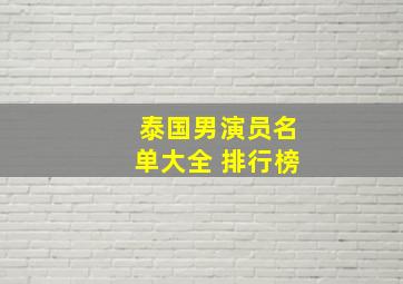 泰国男演员名单大全 排行榜